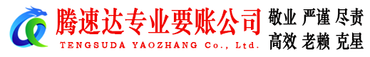 新沂讨账公司